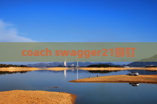 coach swagger21铆钉 coach swagger21铆钉